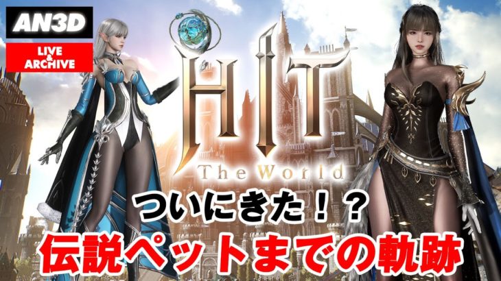 【HIT：The World】ついにきた！？伝説ペットまでの軌跡　#30【Hugo1 HOALOHA】