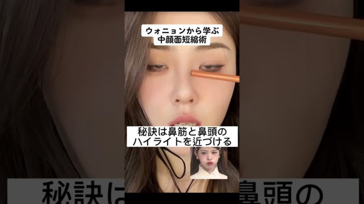 ウォニョンメイクを徹底解剖してみんなに教えるよー！＃メイク　＃IVE ＃ウォニョン