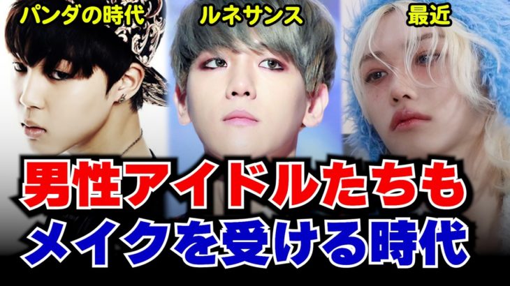 一昔前まで皆、パンダみたいなメイクをしてたK-POPアイドル達はいつから今のようなメイクをするようになったのか？
