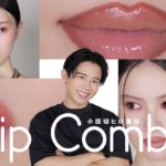 【LIP COMBO💋】小田切ヒロ直伝！メイクの主役になるリップの重ね技2選のご紹介よ〜🤍【リップコンボ】