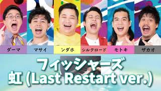 【歌詞動画】フィッシャーズ / 虹(Last Restart ver.)(歌詞動画 / lyrics video)