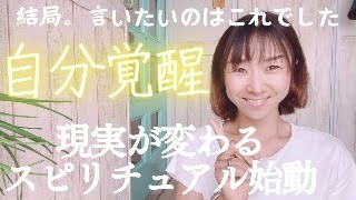 チャンネル初Live｜ダイエットも人間関係もお金も、すべてがうまくいく秘訣は【自分覚醒】