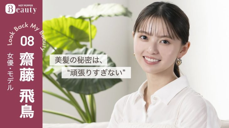 齋藤飛鳥に聞く、髪のこと。美髪の秘密は”頑張りすぎない”【前編】｜ Look Back My Beauty｜【公式】ホットペッパービューティーTV