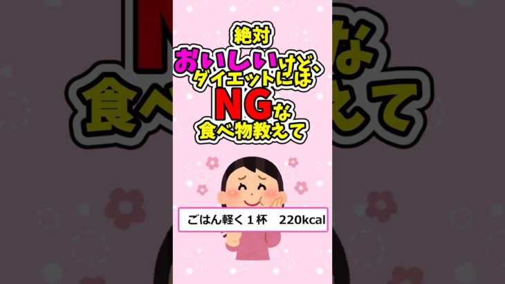 【有益】絶対おいしいけどダイエットにはNGな食べ物教えて【ガルちゃん】