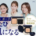 【ベースメイク座談会】クレ・ド・ポー ボーテ「塗るたび美肌になる」２つのファンデを徹底検証 [PR]