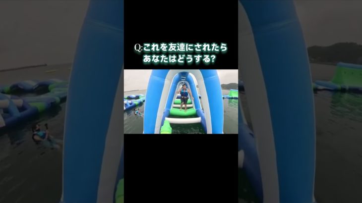 「フィッシャーズ」Q：これを友達にされたらあなたはどうする？