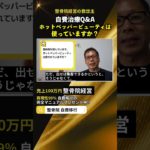 【Q＆A】ホットペッパービューティは使っていますか？#shorts #治療院経営 #整骨院