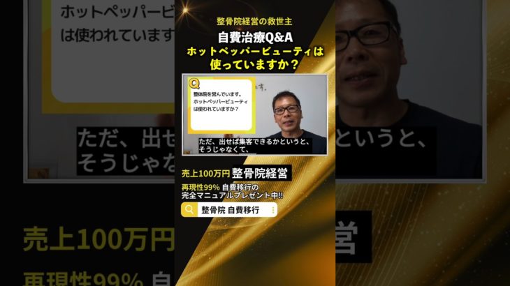 【Q＆A】ホットペッパービューティは使っていますか？#shorts #治療院経営 #整骨院