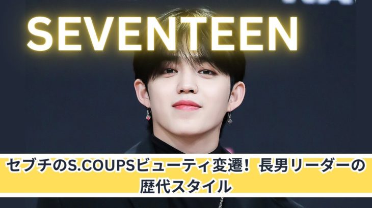 セブチのリーダーS.COUPSのビューティ遍歴！エスクプスの魅力を徹底解説【SEVENTEEN】