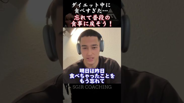 【SGIR】ダイエット中に食べ過ぎた時の過ごし方