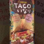 TACOいなりとかジューシー食べた日【ダイエット107日目】#shorts #ダイエット #vlog #那覇 #マラソン #タコライス #ジューシー #お盆