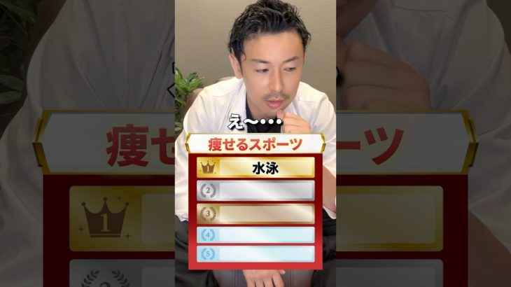痩せるスポーツTOP5分かる？ #ダイエット