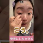 TikTokで鬼バズ！真似厳禁🙅🏻参考になるメイクとしちゃいけないメイクの違い４#TikTok #メイク #あるある #バズ #ずぼら#ぽっちゃり女子 #おデブ #fyp #美容