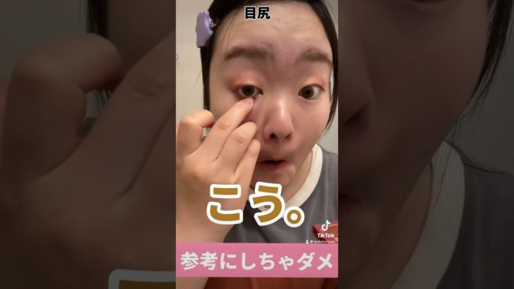 TikTokで鬼バズ！真似厳禁🙅🏻参考になるメイクとしちゃいけないメイクの違い４#TikTok #メイク #あるある #バズ #ずぼら#ぽっちゃり女子 #おデブ #fyp #美容