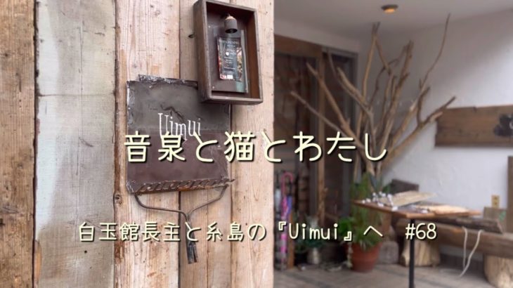 白玉館長主と糸島の『Uimui』/ペット同伴可