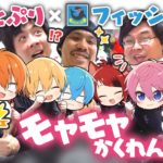 【実写企画】フィッシャーズさんとの初コラボでモヤモヤかくれんぼが楽しすぎたWWW【すとぷり】【Fischer’s】
