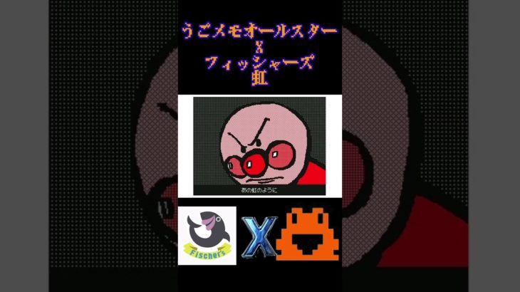 フィッシャーズXうごメモオールスター　コラボPV #shortsvideo