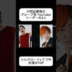 YouTube界最強のリーダーシルクロード＆てつや#フィッシャーズ #東海オンエア