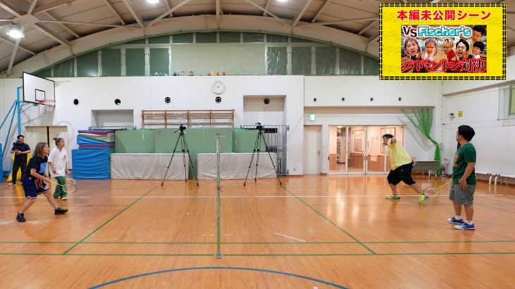 【フィッシャーズ】撮影終了後もバドミントンの練習に励む独身アラサー女と既婚レジェンドYouTuber