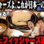 【フィッシャーズ】日本一のつけ麺中華蕎麦とみ田で、日本一のグループYouTuberと一緒にすすった結果‥をすする 中華蕎麦 とみ田【飯テロ】SUSURU TV.第3167回