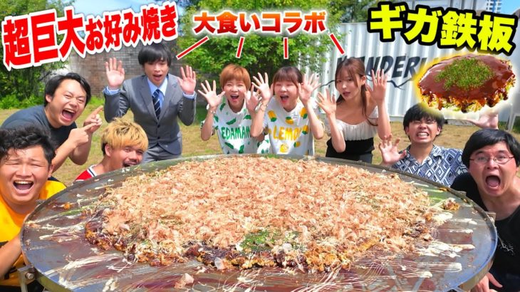 【ギガ鉄板】超巨大絶品お好み焼き１５キロ分を作って大食い系YouTuberと一緒に食べたら完食したwwwww【デカ料理】