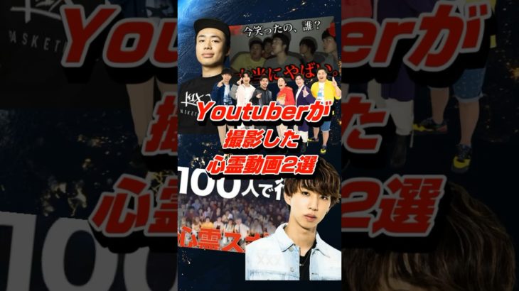 過去にYoutuberが撮影した心霊動画2選 #shorts #フィッシャーズ #はじめしゃちょー #心霊