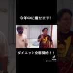 ガチで痩せます！！#山城コンセイソン #アカバナー #ダイエット #ダイエット企画 #ダイエット企画開始 #diet #ダイエット記録