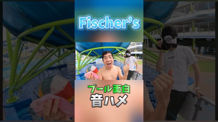 フィッシャーズさんプール面白集音ハメ！！#fischers #フィッシャーズ #プール #ネタ #トゥルティンアンテナ #バズれ #short #shorts