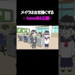 メイクは女を強くする②　～kawaiiは正義～ 　　　　　　　　　　　　　　#アニメ #ギャグアニメ #アニメコント