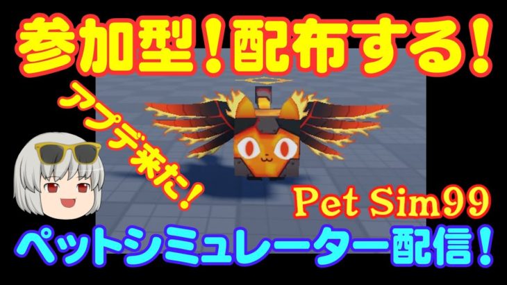 【ペトシミュ配信】デカペ配布する！クラン募集中！ペットシミュレータ配信です！ #roblox #petsimulator #ペットシミュレーター99