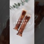 ダイエット中に食べたい簡単アイス🍨🍫 ヘルシー版 #shorts #簡単レシピ