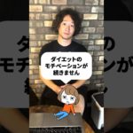 ダイエットのモチベを維持する簡単な方法 #shorts #モチベーション #モチベーションが上がる #モチベーションアップ #モチベーション動画 #モチベーション維持