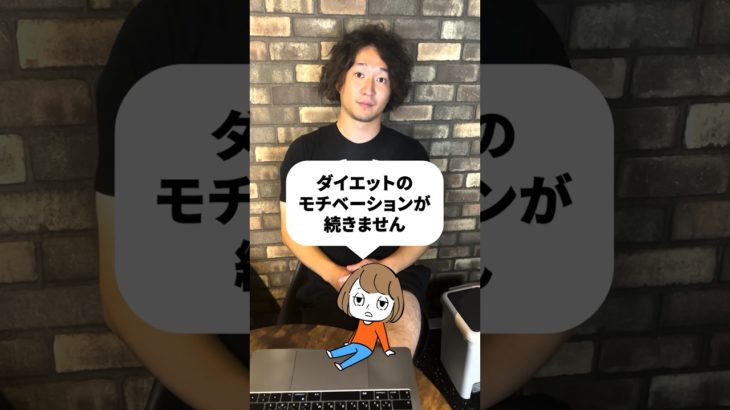 ダイエットのモチベを維持する簡単な方法 #shorts #モチベーション #モチベーションが上がる #モチベーションアップ #モチベーション動画 #モチベーション維持