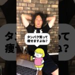 たんぱく質食べても痩せません！ #shorts #タンパク質 #プロテイン #プロテインダイエット #タンパク質痩せる #ダイエット