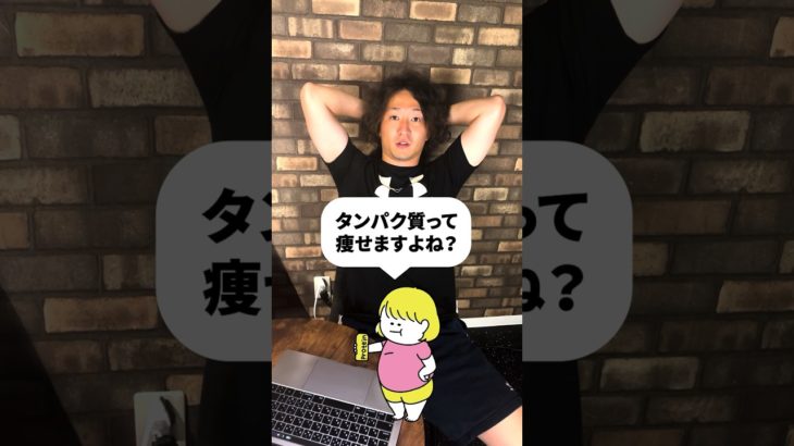 たんぱく質食べても痩せません！ #shorts #タンパク質 #プロテイン #プロテインダイエット #タンパク質痩せる #ダイエット