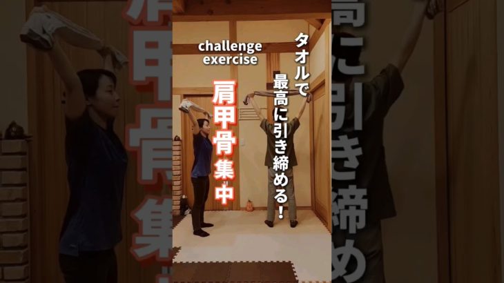 【肩甲骨ダイエット】タオルで最高に引き締める！#shorts