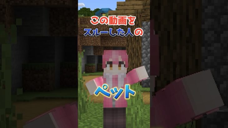 【マイクラ】この動画をスルーした人のペットのマイクラ#shorts