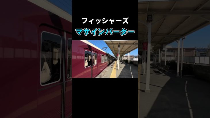 【フィッシャーズ】マサインバーター　#shorts