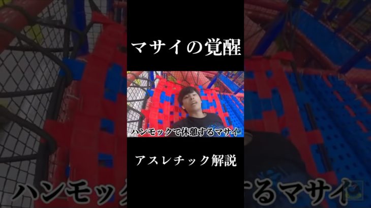 フィッシャーズ【切り抜き】アスレチック　#shorts