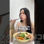 ガチダイエットしてた時の夜ご飯が美味すぎる　 #shorts