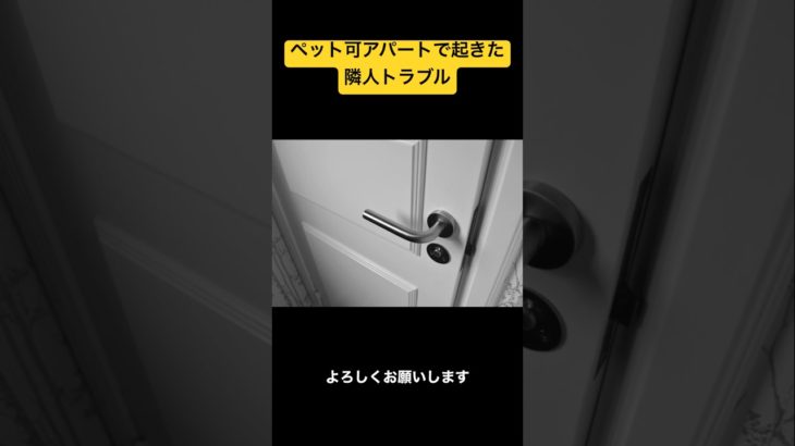 ペット可アパートで起きた隣人トラブルの話　#shorts