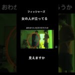 心霊スポットフィッシャーズ【切り抜き】　#shorts