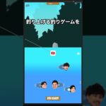 フィッシャーズを釣り上げる釣りゲーム作ってみた‼️#きー坊ゲーム #フィッシャーズ #shorts
