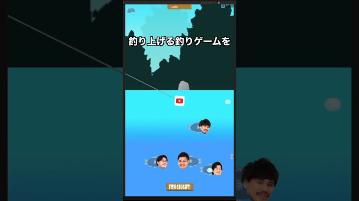 フィッシャーズを釣り上げる釣りゲーム作ってみた‼️#きー坊ゲーム #フィッシャーズ #shorts