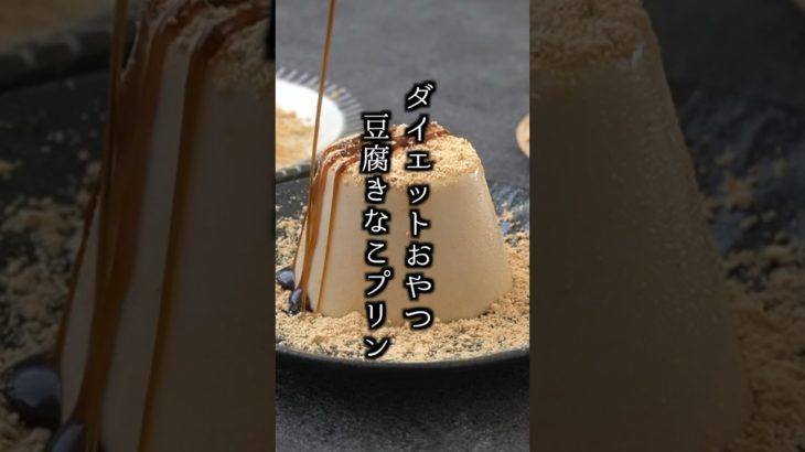 お豆腐きなこプリンの作り方｜罪悪感なしダイエットおやつ！ #プリン #きなこ #ダイエット #ヘルシー #おやつ おやつ #料理研究家ゆかり #shorts
