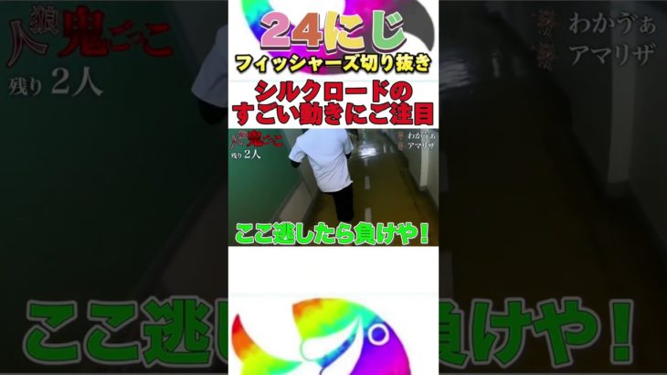 鬼ごっこの天才・シルクロードのアクロバットな逃げ方をご覧あれ🔥💪 #フィッシャーズ #shorts