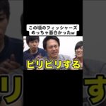 フィッシャーズ【切り抜き】　#shorts