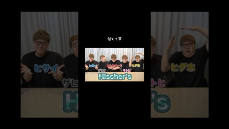 フィッシャーズ【切り抜き】　#shorts