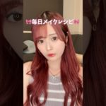 質問が多かったメイク動画💄🎀#shorts