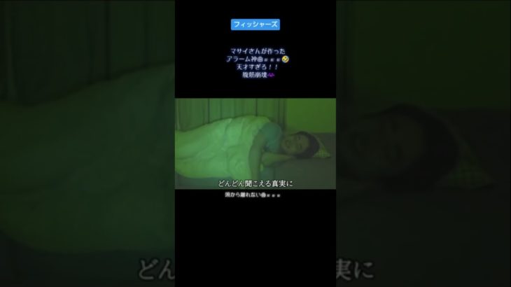 フィッシャーズ　マサイ目覚まし時計マサ寝坊　睡魔　【切り抜き】　#shorts